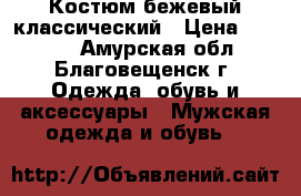 Костюм бежевый классический › Цена ­ 1 500 - Амурская обл., Благовещенск г. Одежда, обувь и аксессуары » Мужская одежда и обувь   